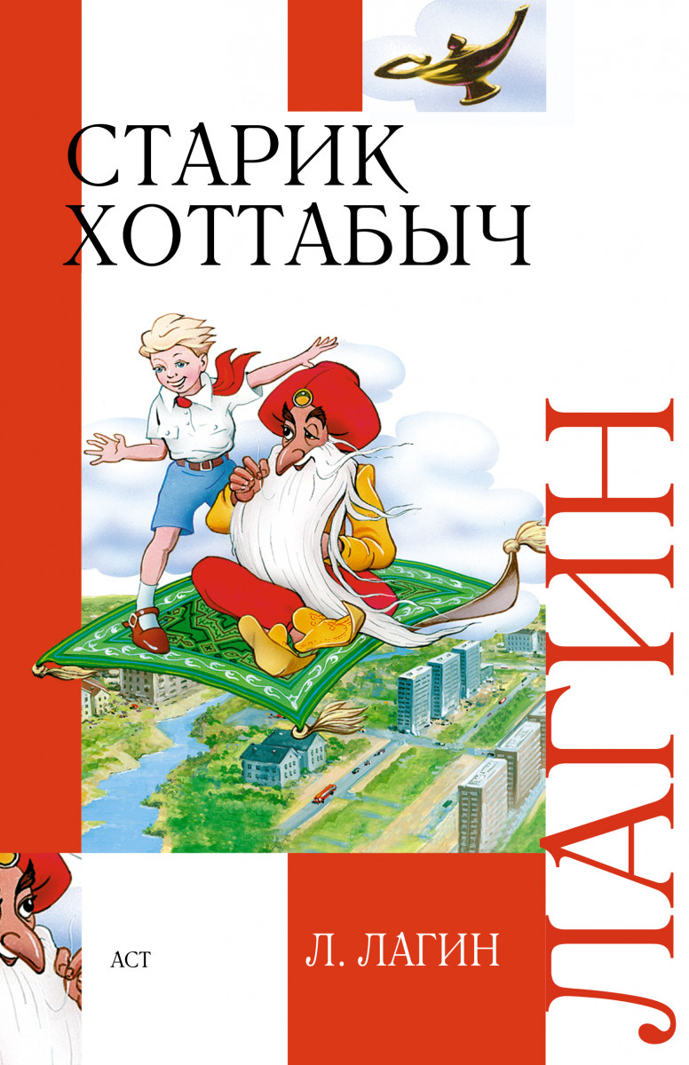 Купить книгу Старик Хоттабыч Лагин Л. | Book24.kz