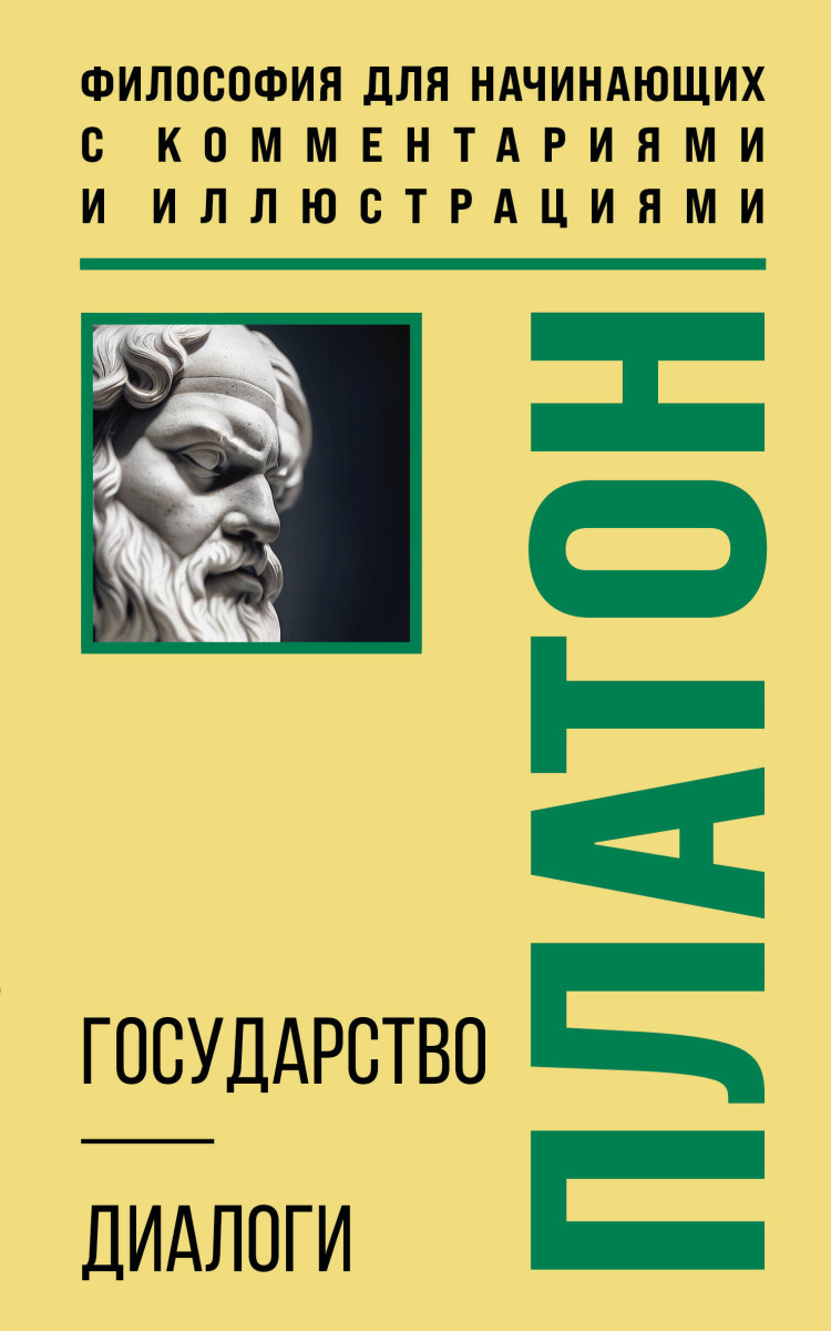 Государство. Диалоги. Философия для начинающих с комментариями и иллюстрациями Государство. Диалоги. Философия для начинающих с комментариями и иллюстрациями