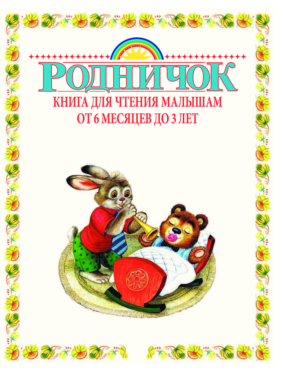 Книги для чтения малышам. Книги для детей 3 лет. Книга для чтения малышам. Дети 3х лет книги. Книга для чтения ребенку 6 лет.
