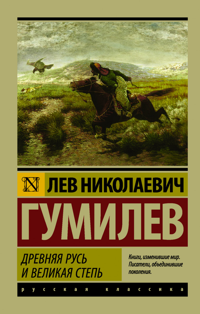 Купить книгу Древняя Русь и Великая степь Гумилев Л.Н. | Book24.kz