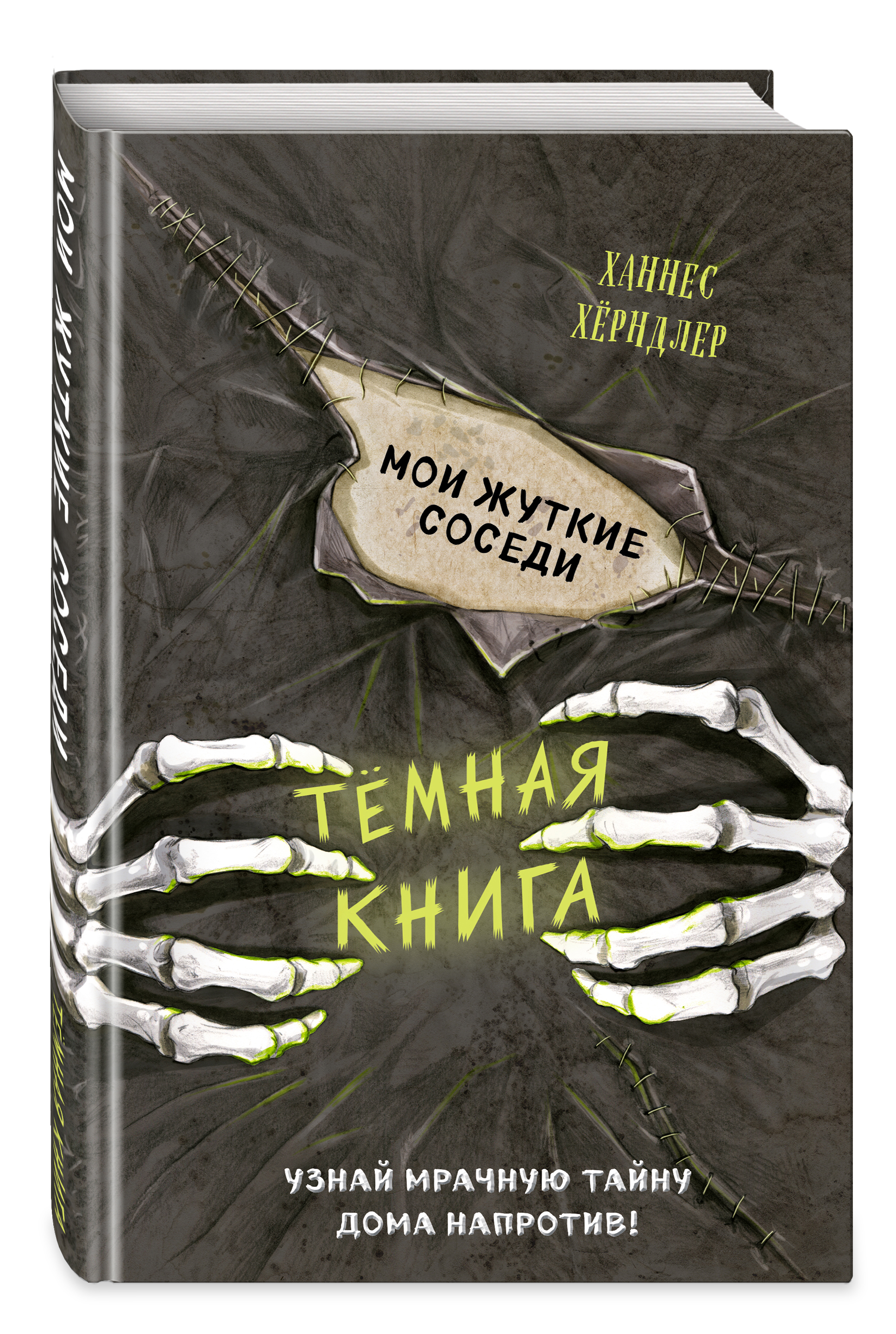 Купить книгу Мои жуткие соседи (выпуск 1) Хёрндлер Х. | Book24.kz