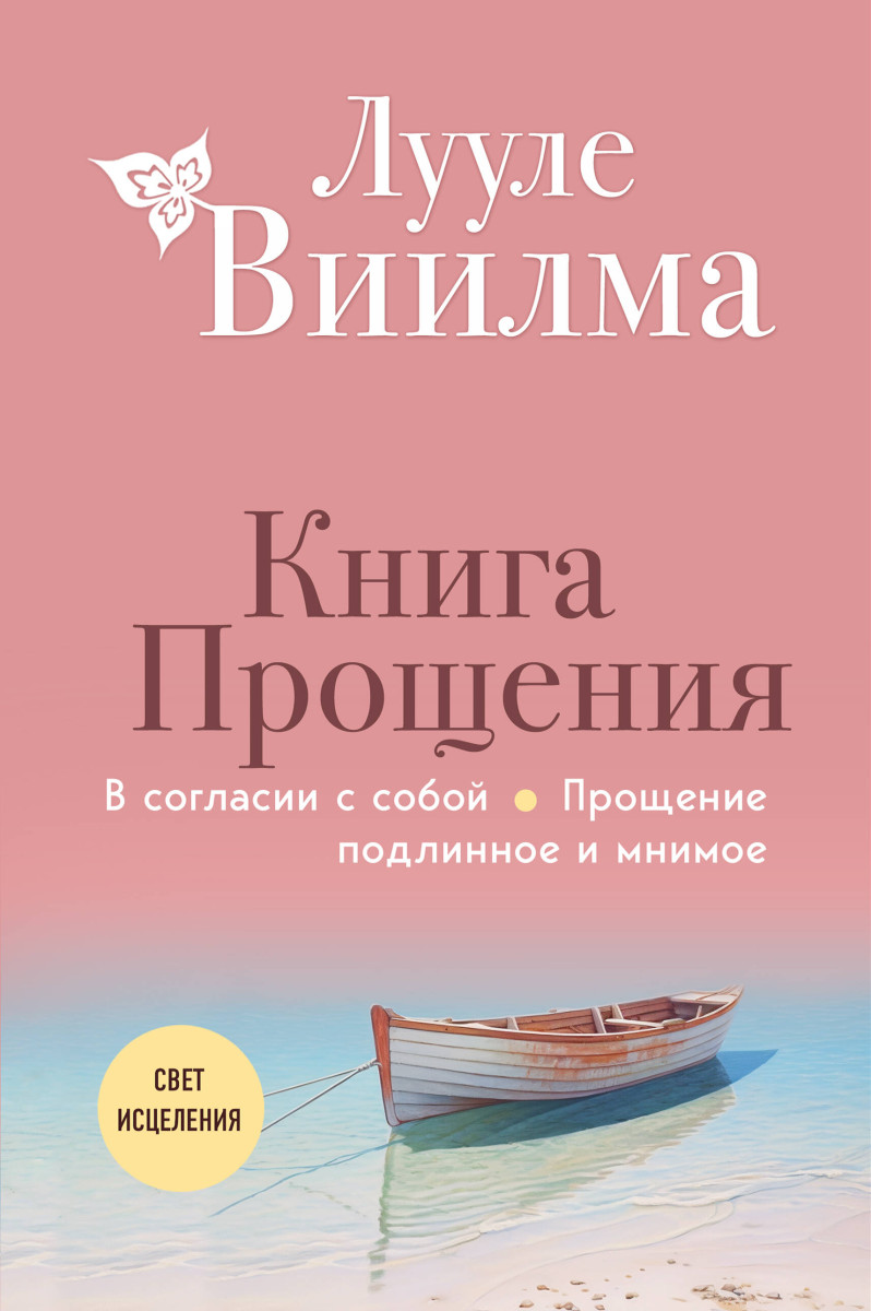 Книга прощения. В согласии с собой. Прощение подлинное и мнимое (новое оформление) Книга прощения. В согласии с собой. Прощение подлинное и мнимое (новое оформление)