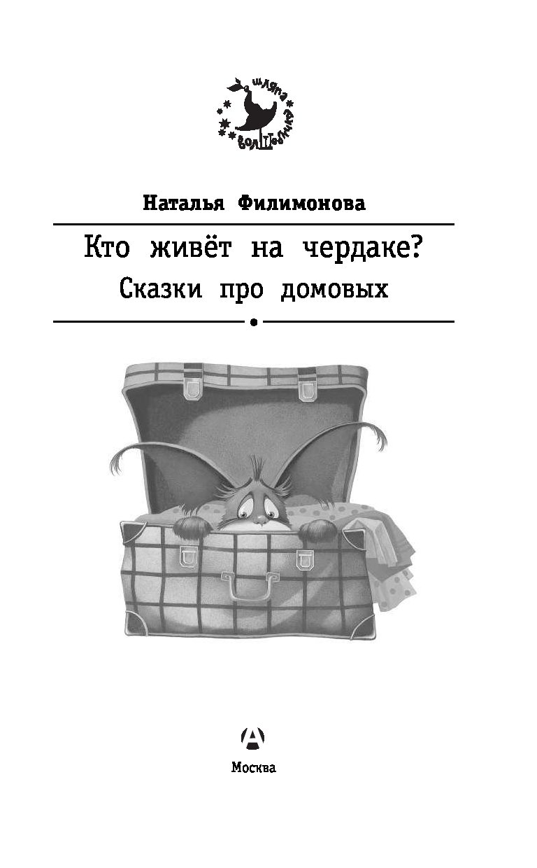 Книги натальи филимоновой. Сказки про домовых. Чердак сказка. Детские книги про домовых.