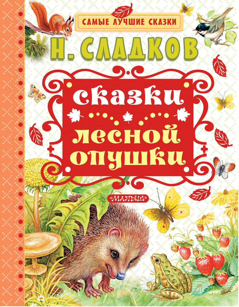 Самые лучшие сказки. Обложки книг Автор Сладков Николай Иванович. Сладков сказки Лесной опушки. Лесные сказки Николай Сладкова Лесные сказки. Сказки Лесной опушки книга.