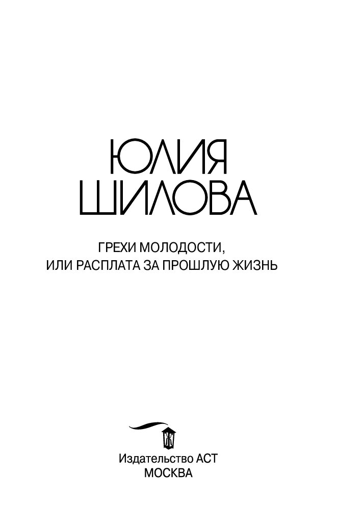 Книга грехов. Юлия Шилова грехи молодости или расплата за прошлую жизнь. Грехи юности. Книга греха. Игра вслепую, или был бы миллион в кармане Юлия Шилова книга.