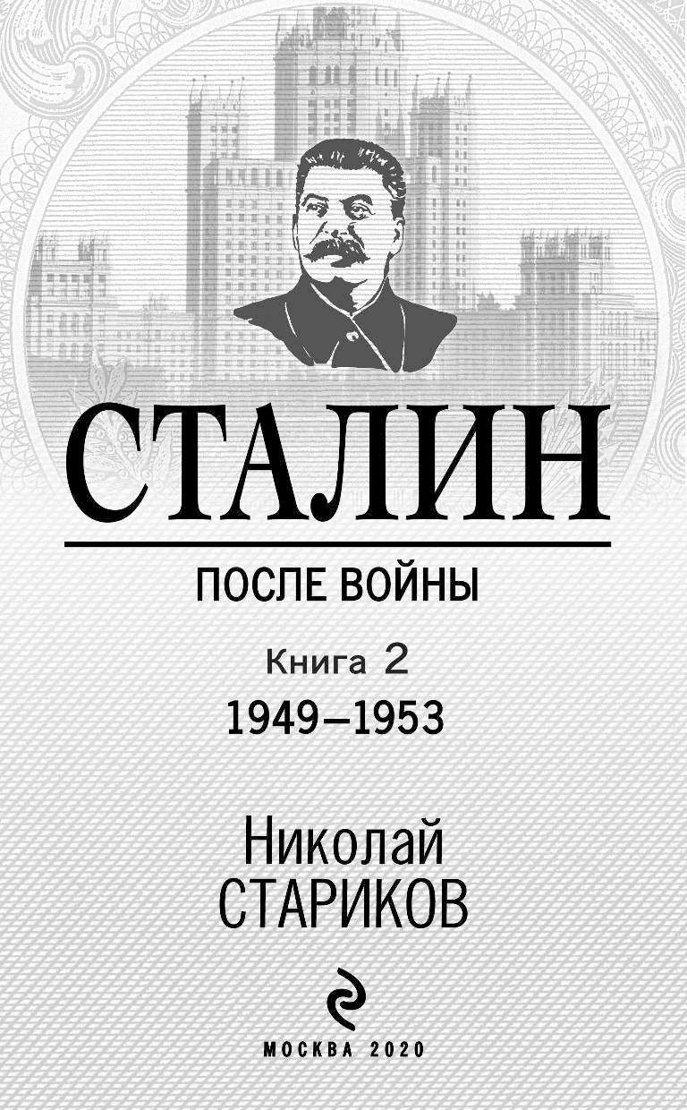 Книги сталина. Книга Сталин после войны Николай Стариков. Сталин. После войны. Книга 2. 1949–1953. Сталин. После войны. Книга 2. 1949–1953 Николай Стариков книга. Обложка книги Сталин.