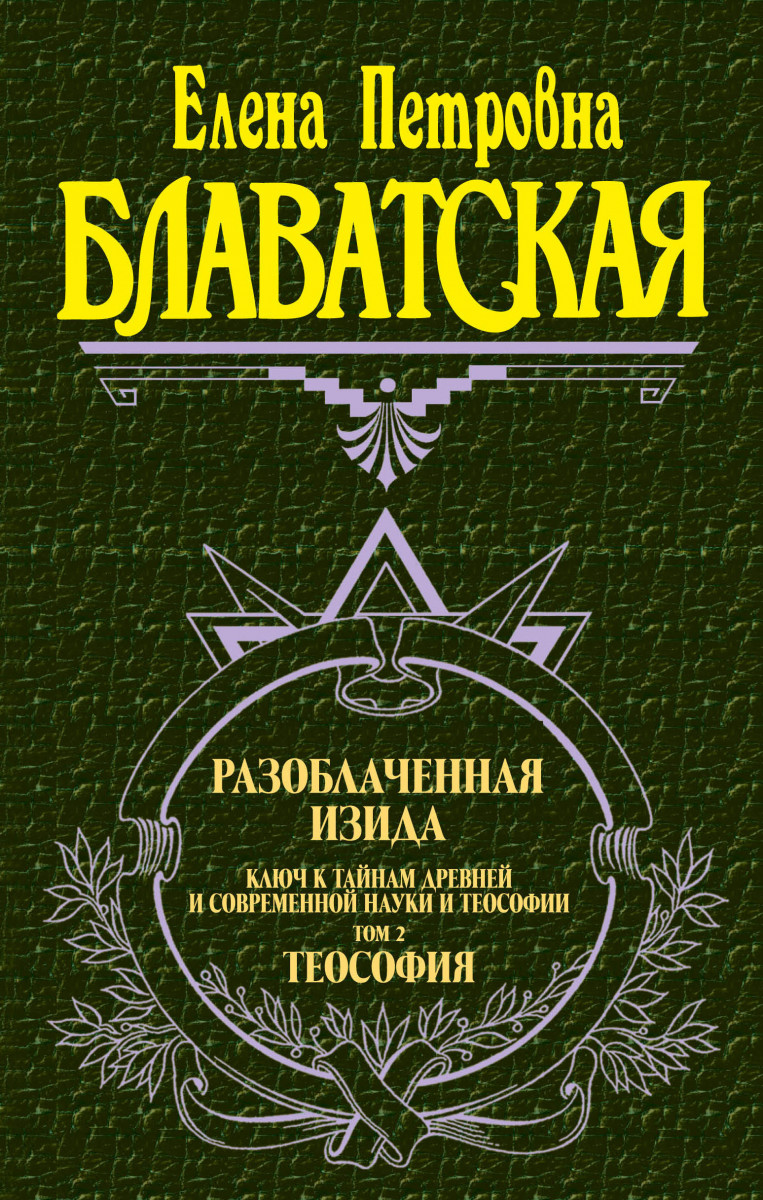 Разоблаченная Изида. Т. 2. Теология Разоблаченная Изида. Т. 2. Теология