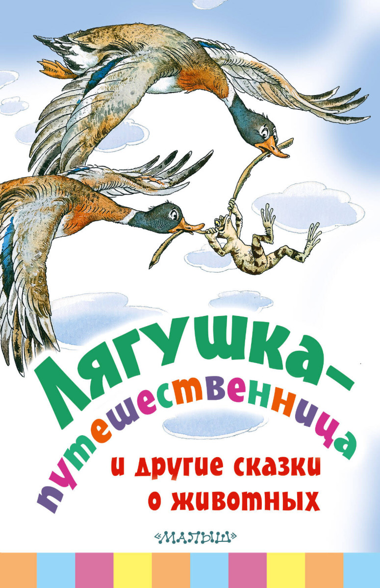 Купить Лягушка-путешественница и другие сказки о животных Мамин-Сибиряк  Д.Н., Пантелеев Л., Гаршин В.М., Коваль Ю.И. | Book24.kz