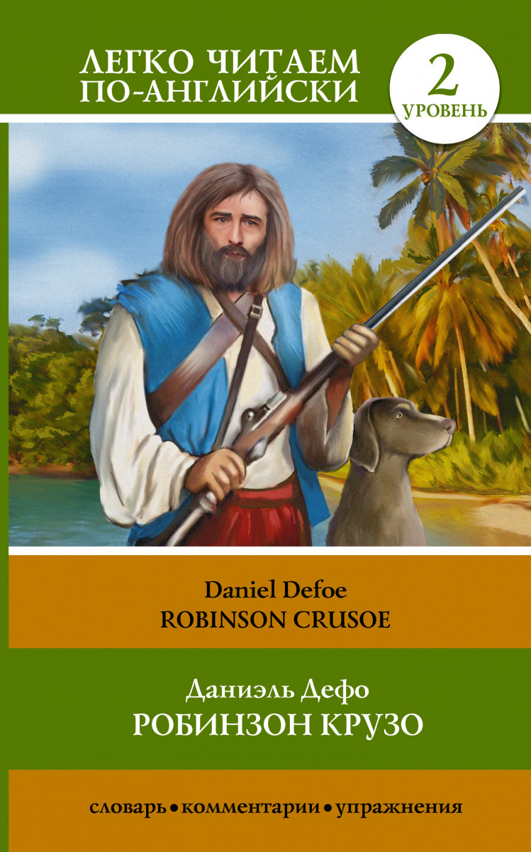 Купить книгу Робинзон Крузо = Robinson Crusoe Дефо Д. | Book24.kz