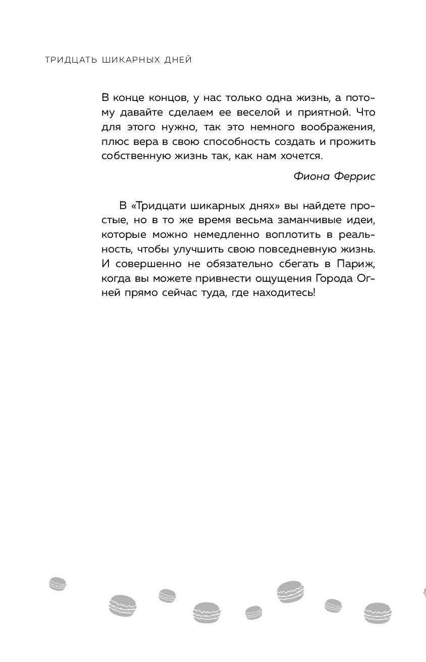 30 шикарных дней план по созданию жизни твоей мечты читать онлайн бесплатно