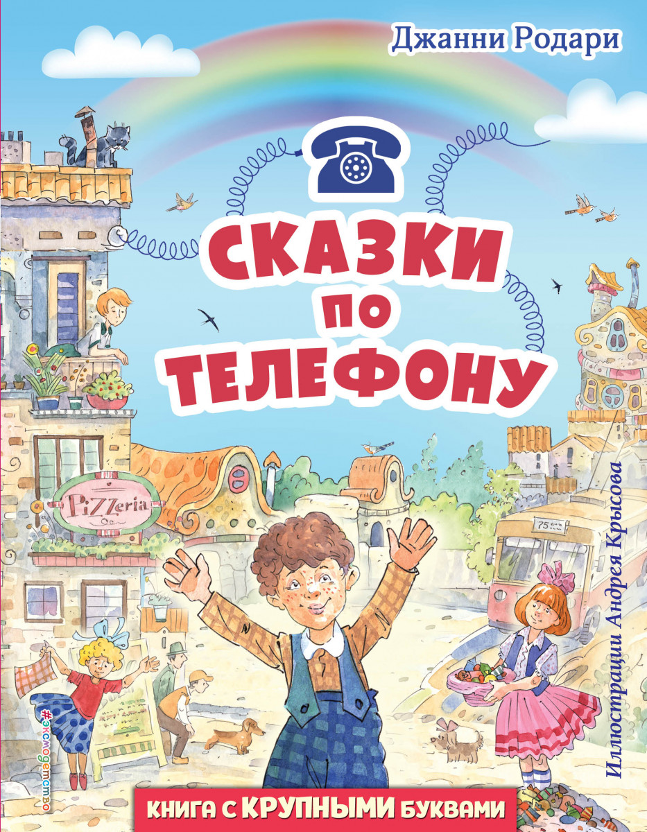 Купить Сказки по телефону (ил. А. Крысова) Родари Д. | Book24.kz