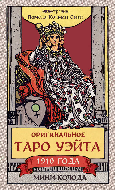 Оригинальное Таро Уэйта 1910 года. Мини-колода (78 карт, 1 пустая в коробке) Оригинальное Таро Уэйта 1910 года. Мини-колода (78 карт, 1 пустая в коробке)