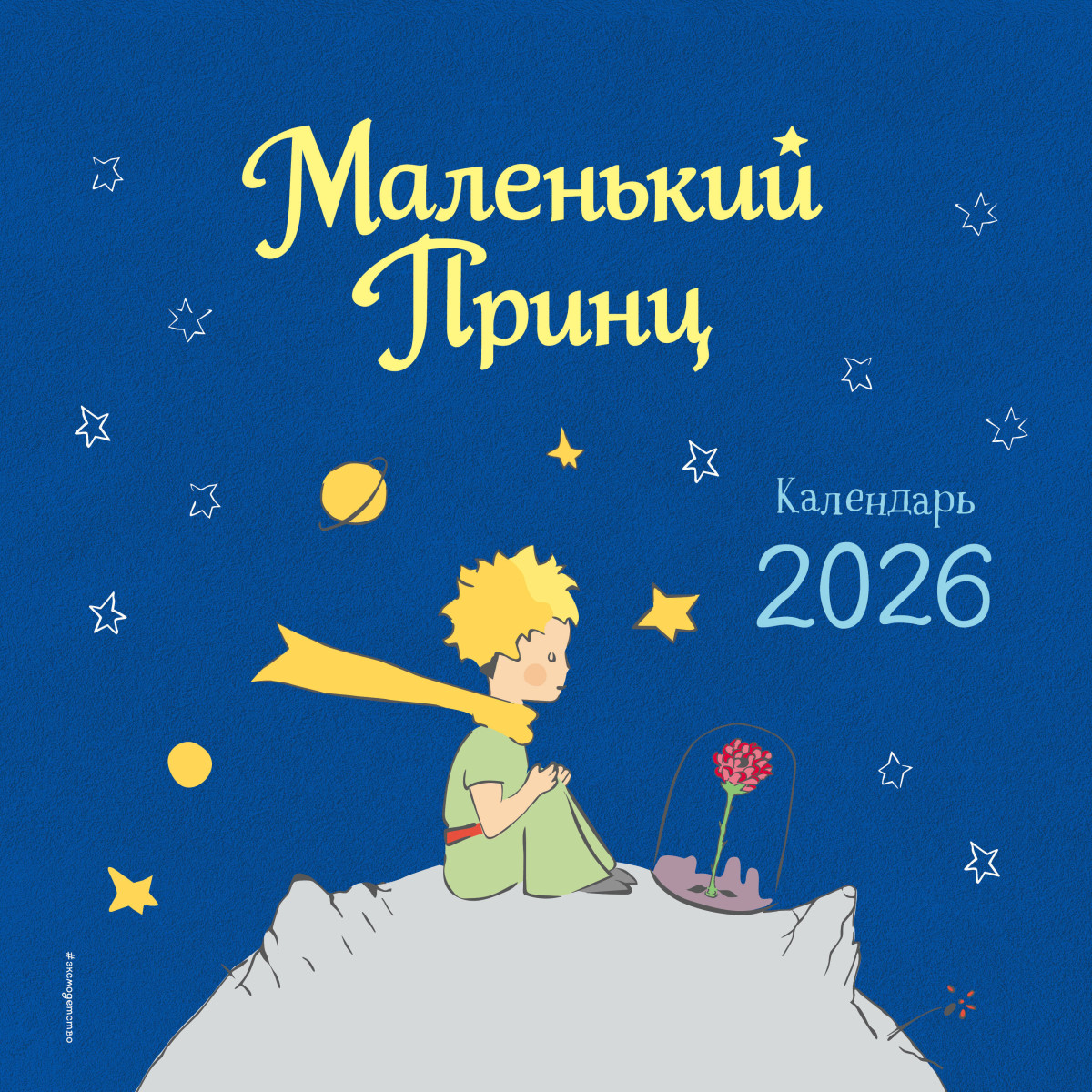 Маленький Принц. Календарь настенный на 2026 год Маленький Принц. Календарь настенный на 2026 год