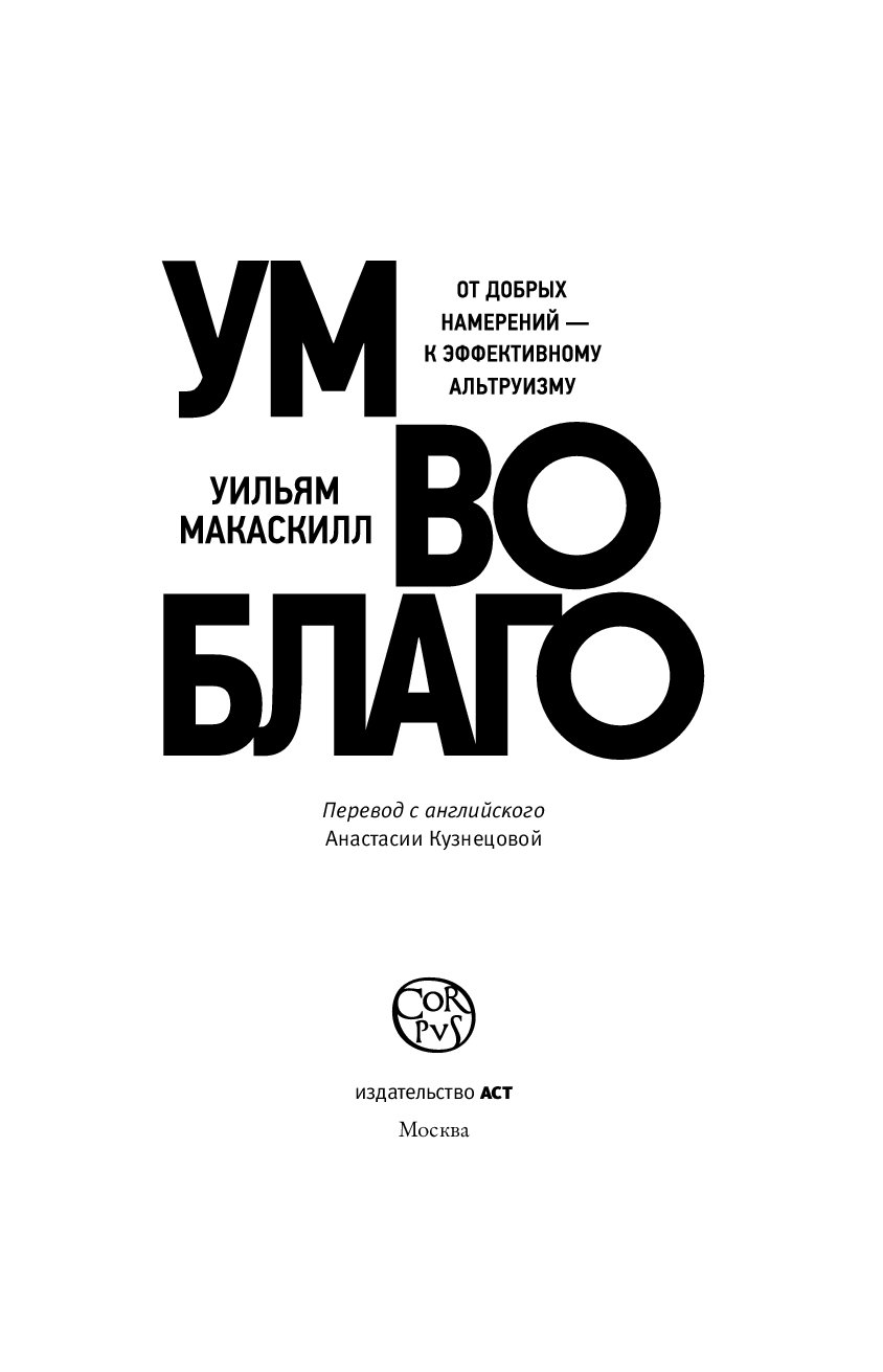 Открыт ум книга. Уильям Макаскилл "ум во благо". Ум во благо книга. Книга для ума. Книга свой разум работа.