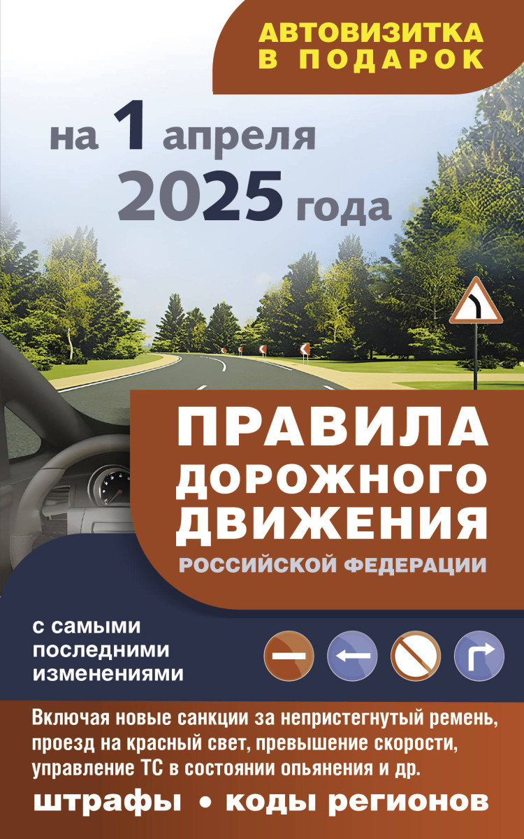 Правила дорожного движения с самыми последними изменениями на 1 апреля 2025 года: штрафы, коды регионов