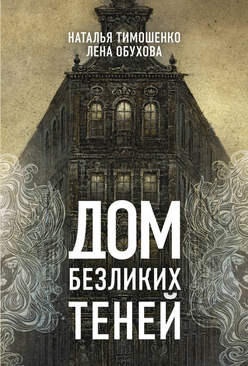 Купить книгу Дом безликих теней Тимошенко Н.В., Обухова Е.А. | Book24.kz