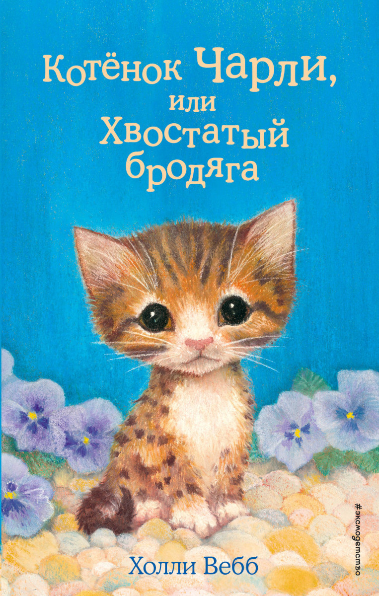 Купить книгу Котёнок Чарли, или Хвостатый бродяга (выпуск 43) Вебб Х. |  Book24.kz