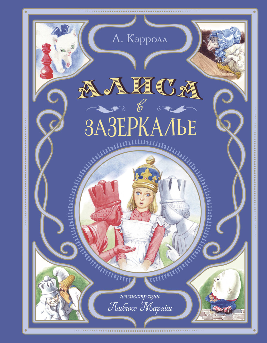 Алиса в Зазеркалье (ил. Л. Марайи) Алиса в Зазеркалье (ил. Л. Марайи)