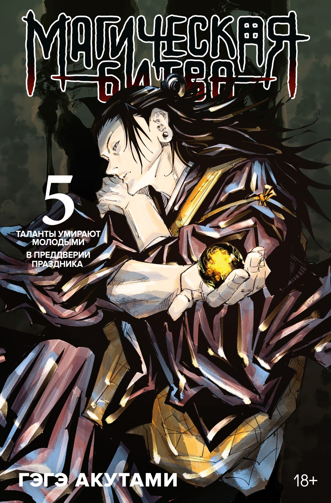 Магическая битва. Кн 5. Таланты умирают молодыми. В преддверии праздника Магическая битва. Кн 5. Таланты умирают молодыми. В преддверии праздника