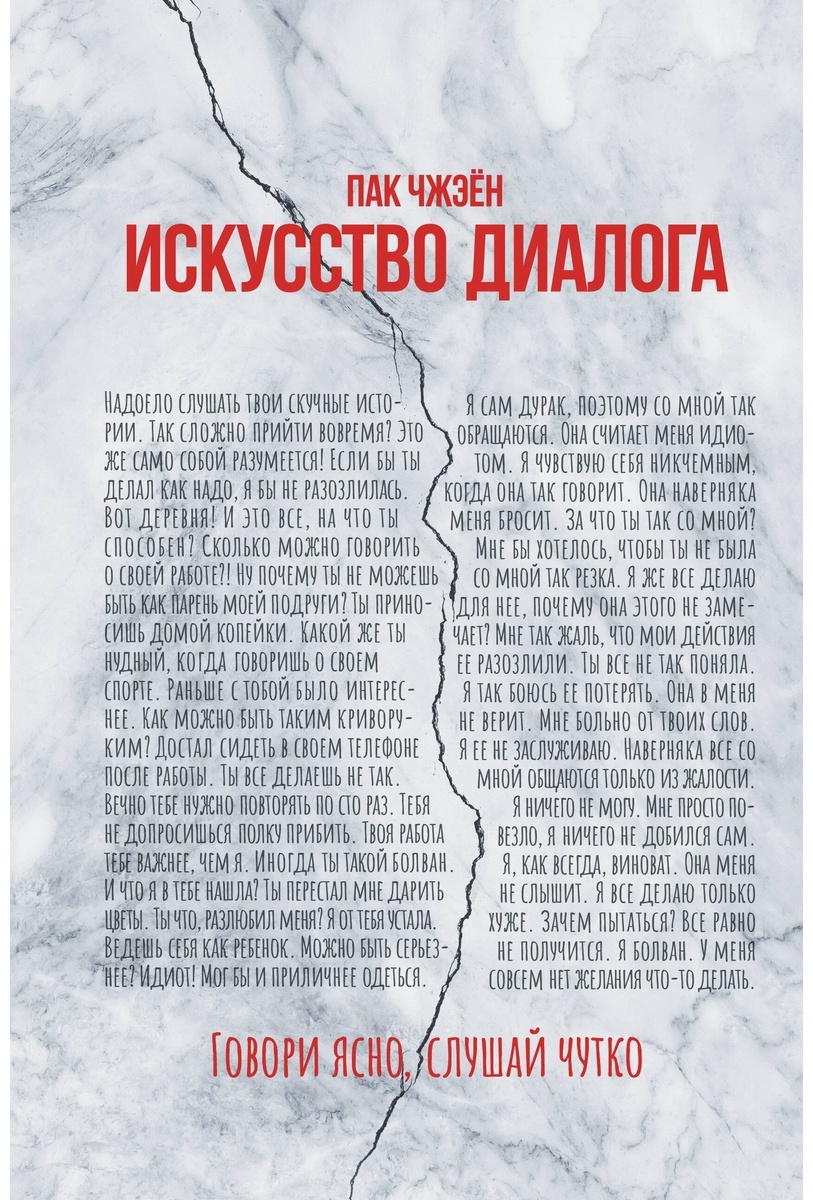 Искусство диалога. Говори ясно, слушай чутко