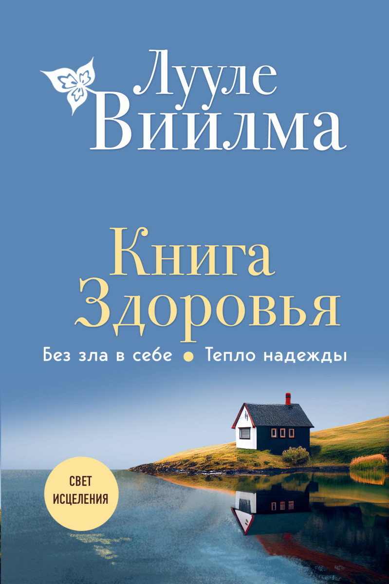 Книга здоровья. Без зла в себе. Тепло надежды (новое оформление) Книга здоровья. Без зла в себе. Тепло надежды (новое оформление)