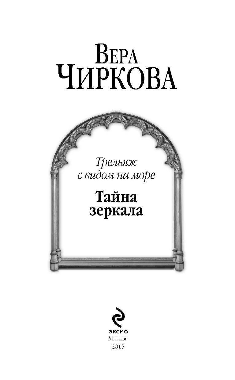 Чиркова слушать книги. Трельяж с видом на море. Княжна из клана куницы.