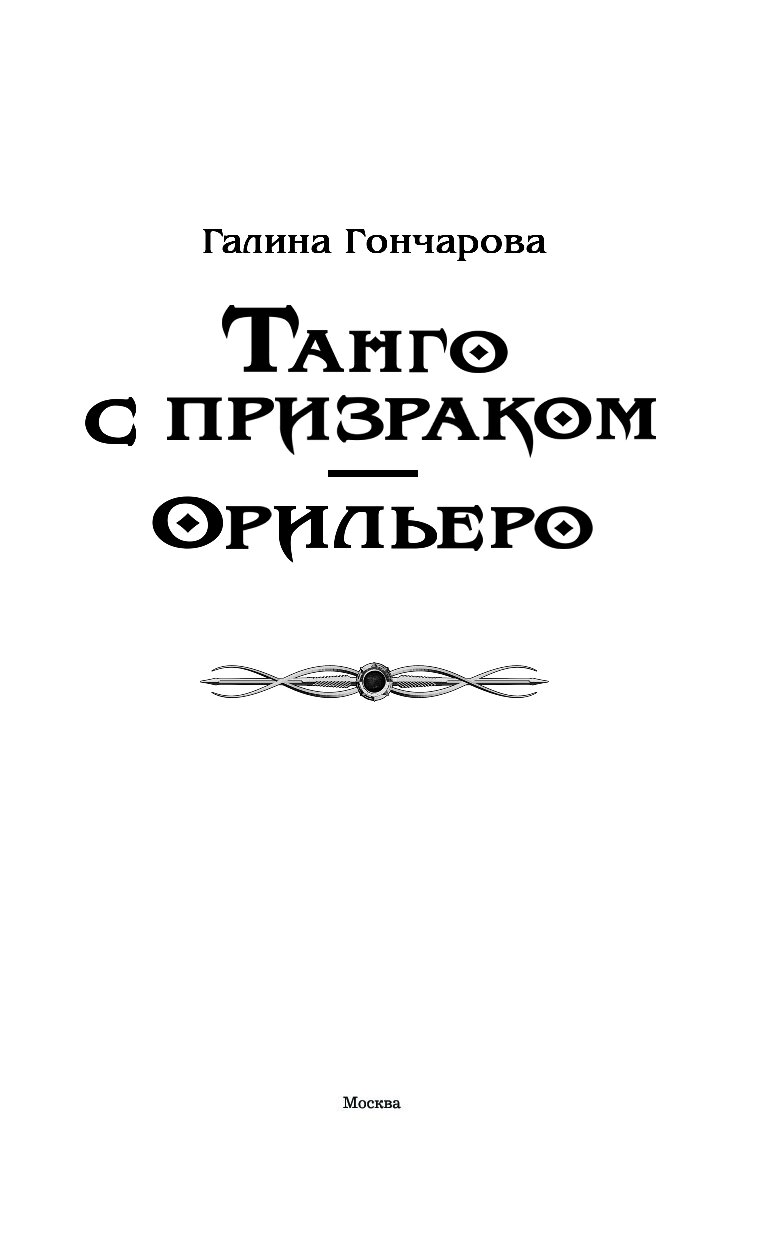 Танго с призраком аудиокнига. Танго с призраком. Милонгеро.