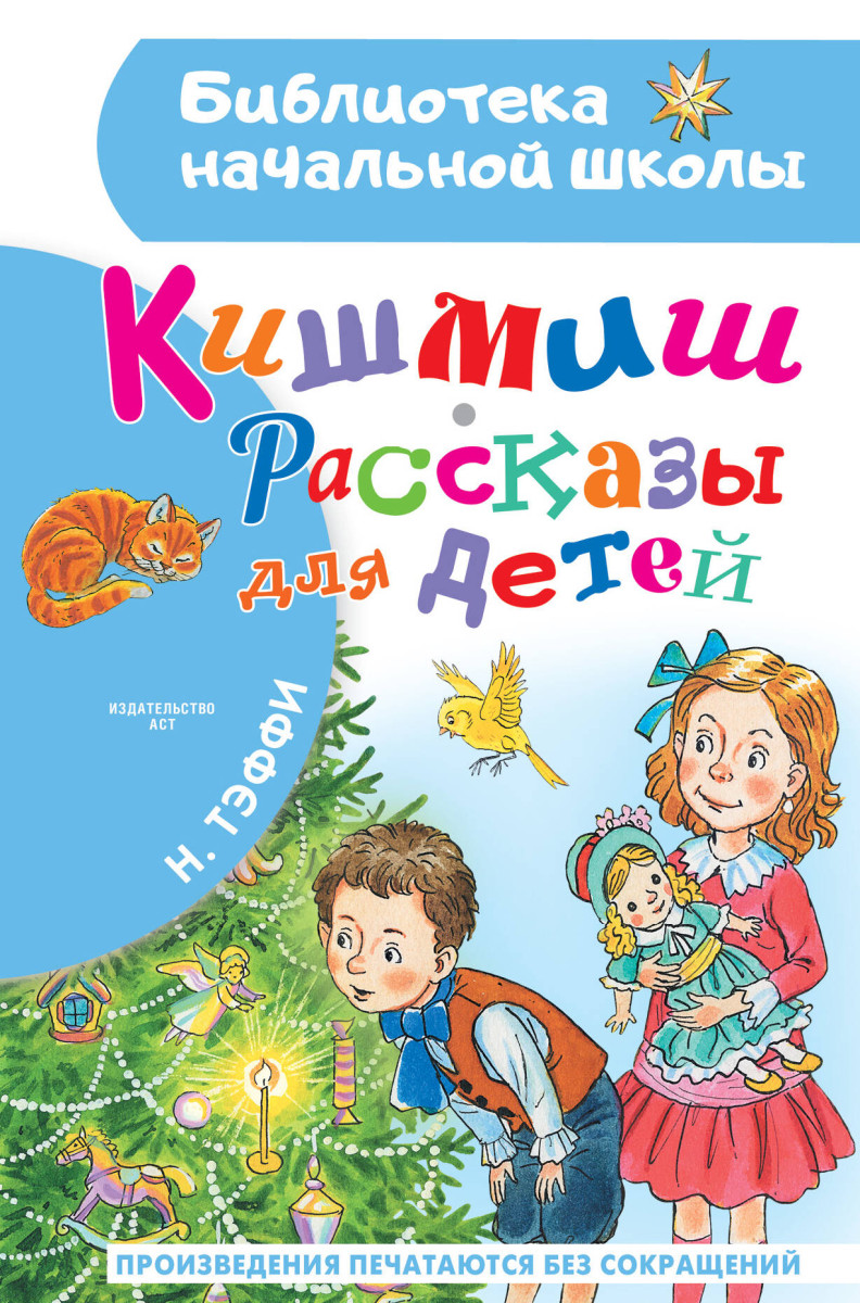 Кишмиш. Рассказы для детей Кишмиш. Рассказы для детей
