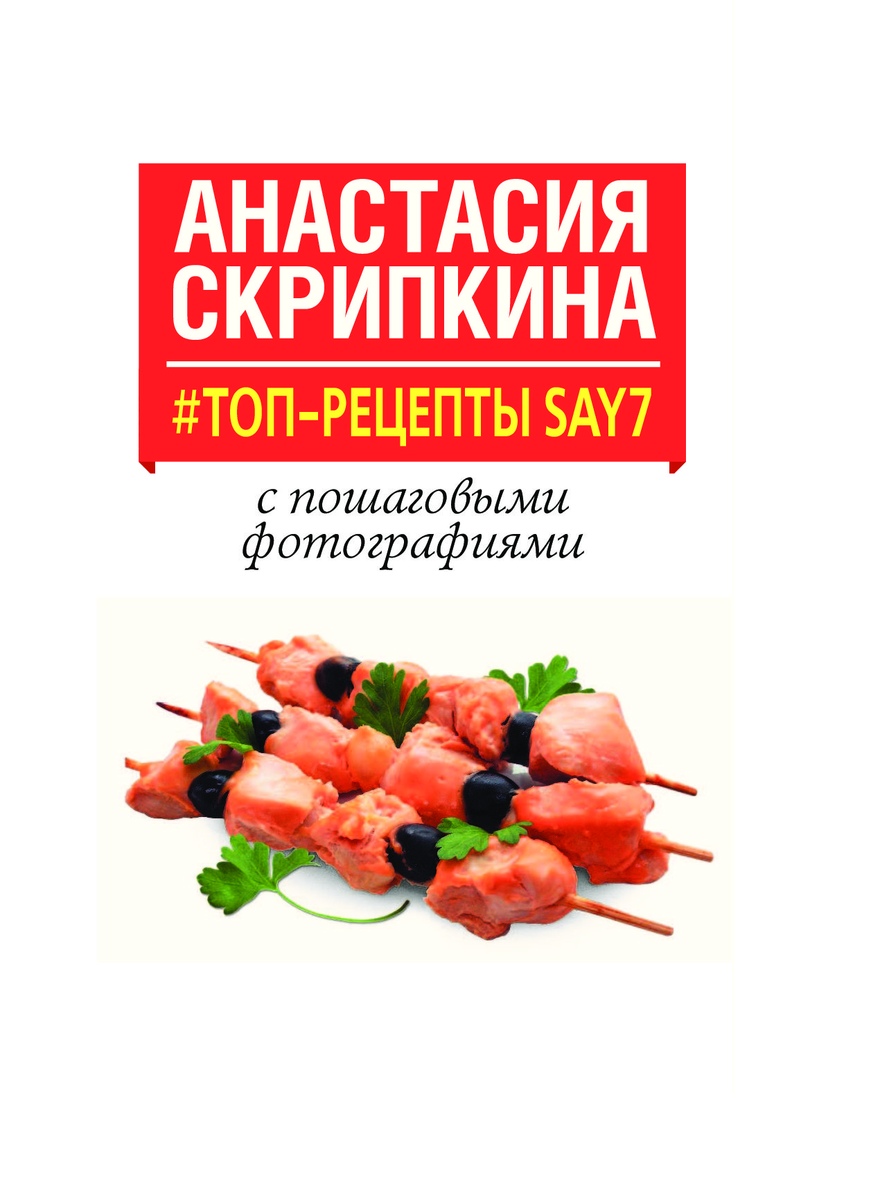 Анастасия скрипкина рецепты официальный сайт