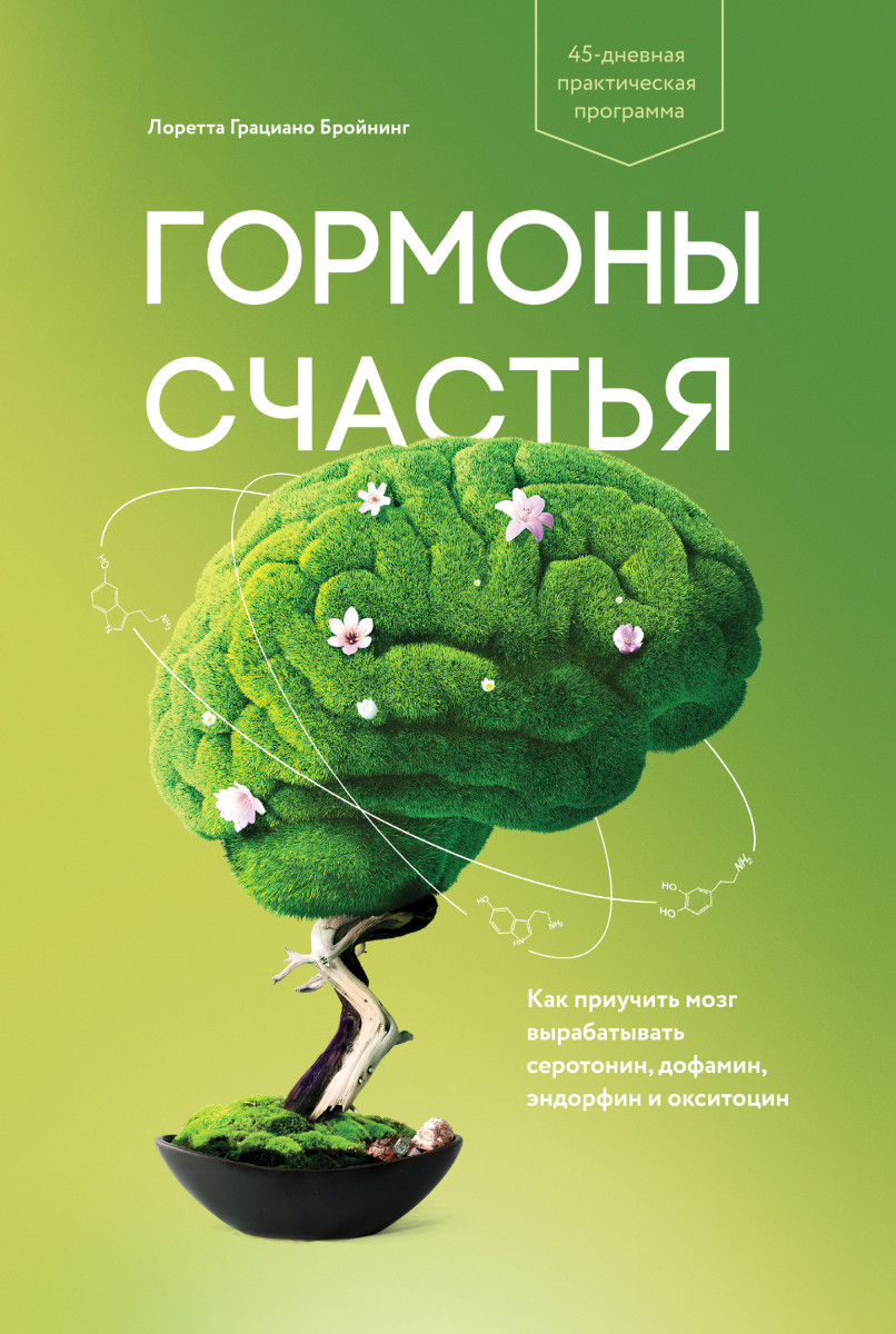 Купить Популярная психология и Гормоны счастья Бройнинг Л. | Book24.kz