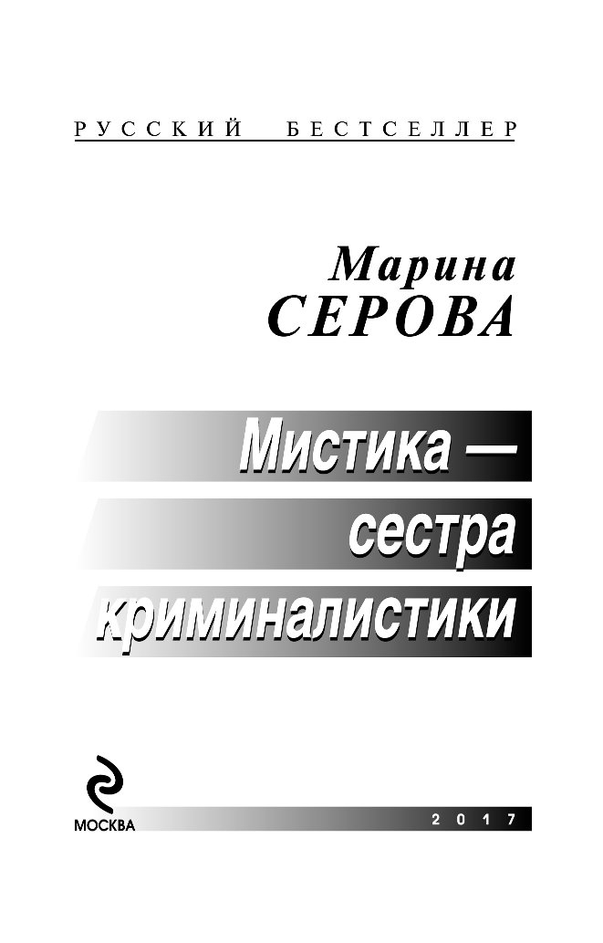 МИСТИКА СЕСТРА КРИМИНАЛИСТИКИ СЕРОВА МАРИНА СЕРГЕЕВНА СКАЧАТЬ БЕСПЛАТНО МИСТИКА СЕСТРА КРИМИНАЛИСТИКИ СЕРОВА МАРИНА СЕРГЕЕВНА СКАЧАТЬ БЕСПЛАТНО