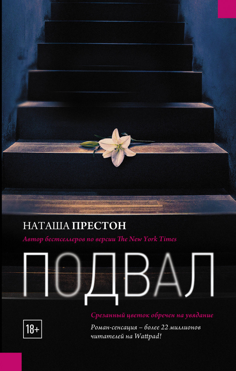 Купить книгу Подвал Престон Наташа | Book24.kz