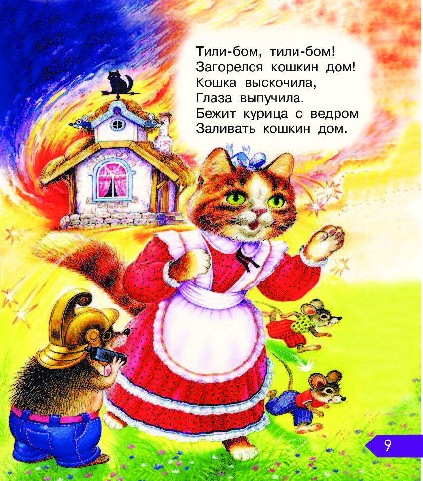 Сказки четверостишья. Сказки для детей Кошкин дом. Стихи и сказки. Кошкин дом стихотворение. Стихи и сказки для детей.