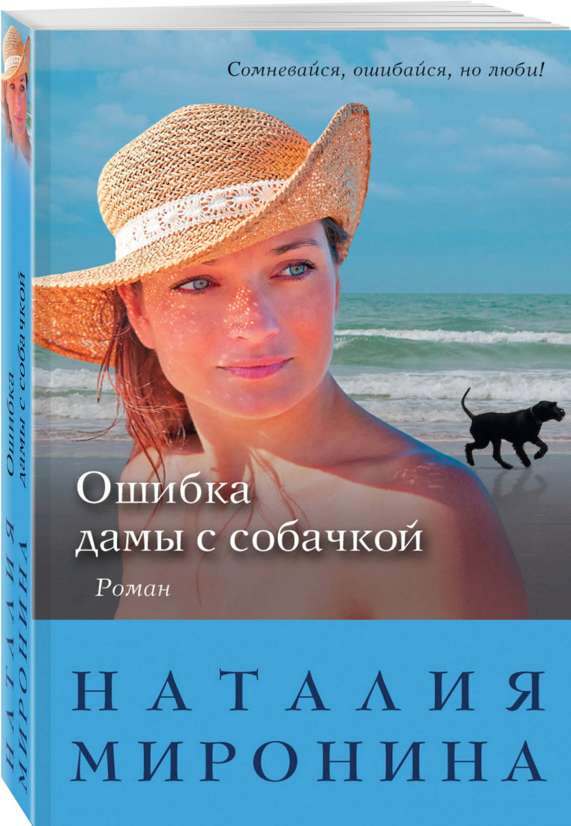 Дама с собачкой книга отзывы. Дама с собачкой книга. Дама с собачкой Эксмо. Книги Мирониной Натальи.