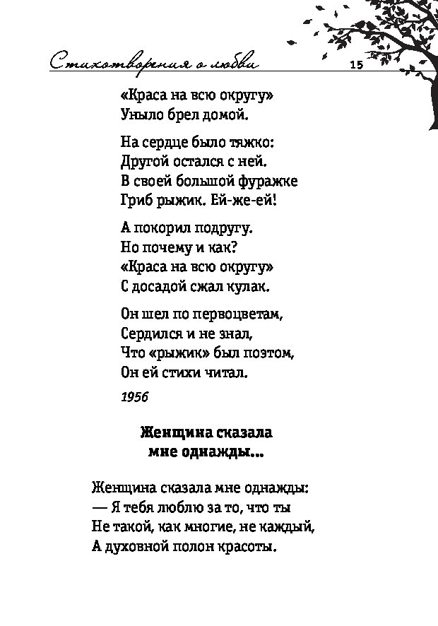 Стихотворения асадова о любви. Асадов стихи. Асадов стихи о любви. Стихи Эдуарда Асадова о любви. Асадов лучшие стихи.