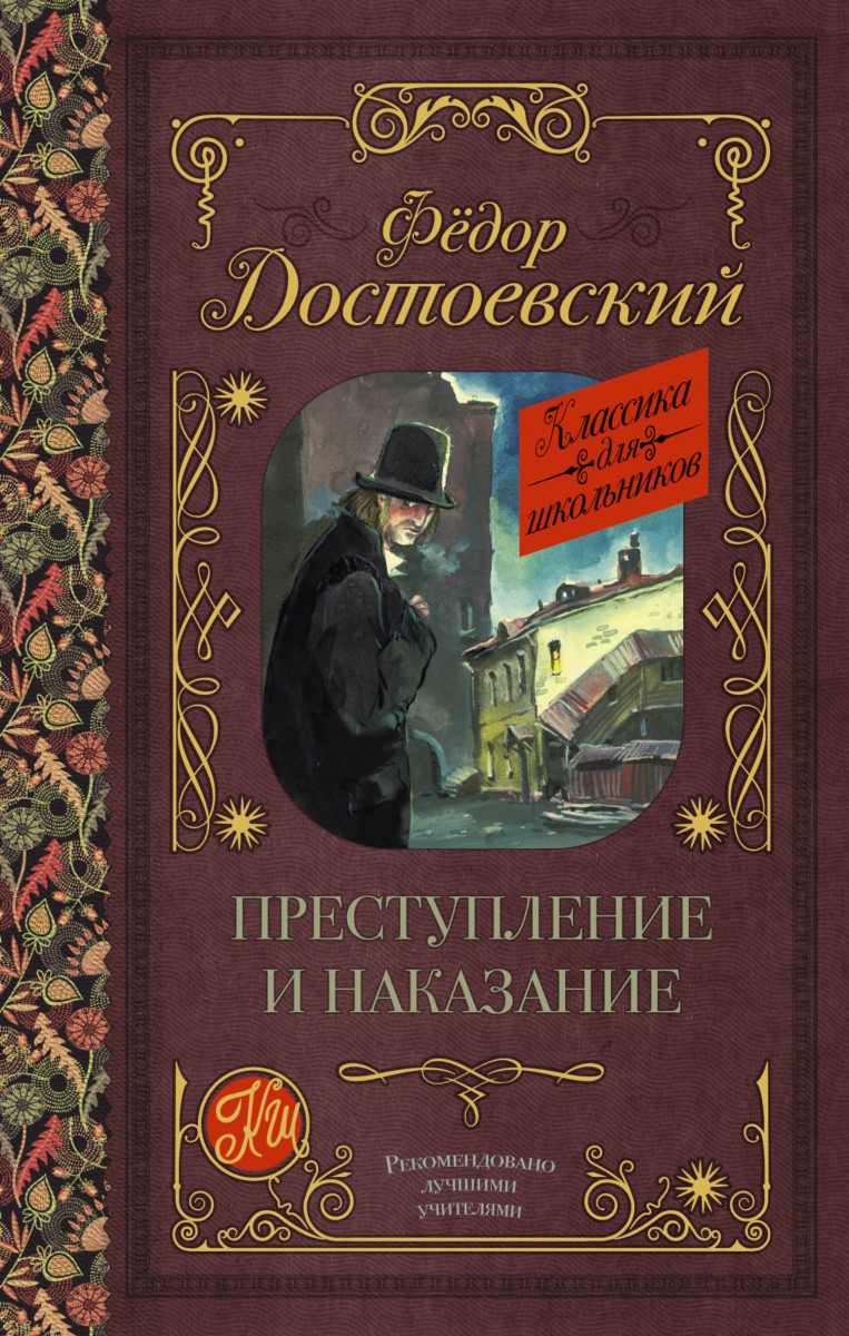 Преступление и наказание Преступление и наказание