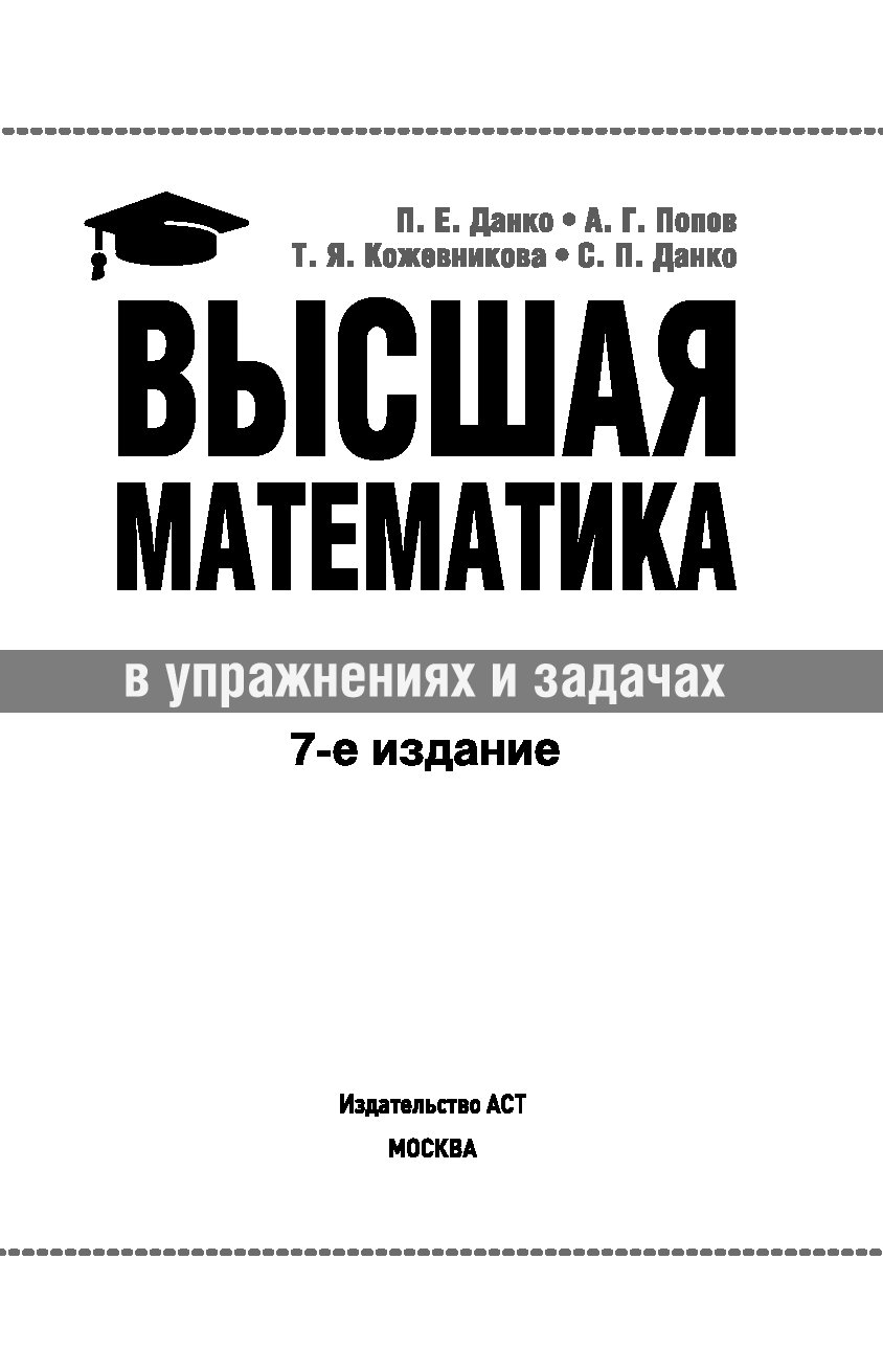 Высшая математика в упражнениях и задачах данко. Высшая математика Данко Попов Кожевникова. Данко Попов Кожевникова Высшая математика в упражнениях и задачах. Высшая математика Данко п.е.