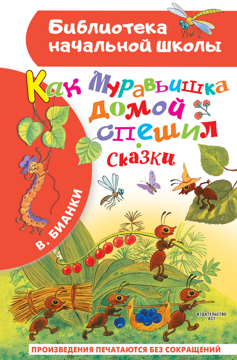 Купить Как Муравьишка домой спешил. Сказки Бианки В.В. | Book24.kz