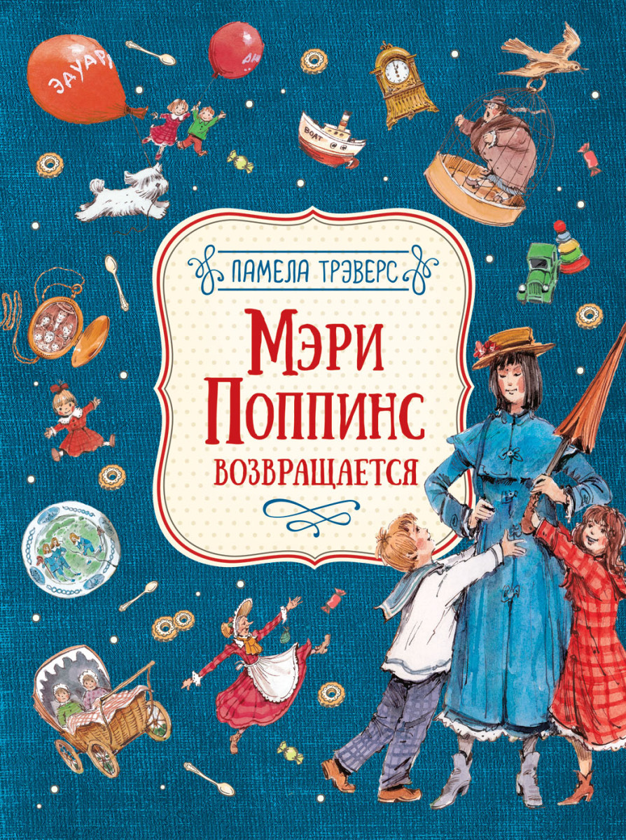 Купить Мэри Поппинс возвращается Трэверс П. | Book24.kz