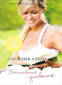 Волшебный дневник (мягк.обл.)