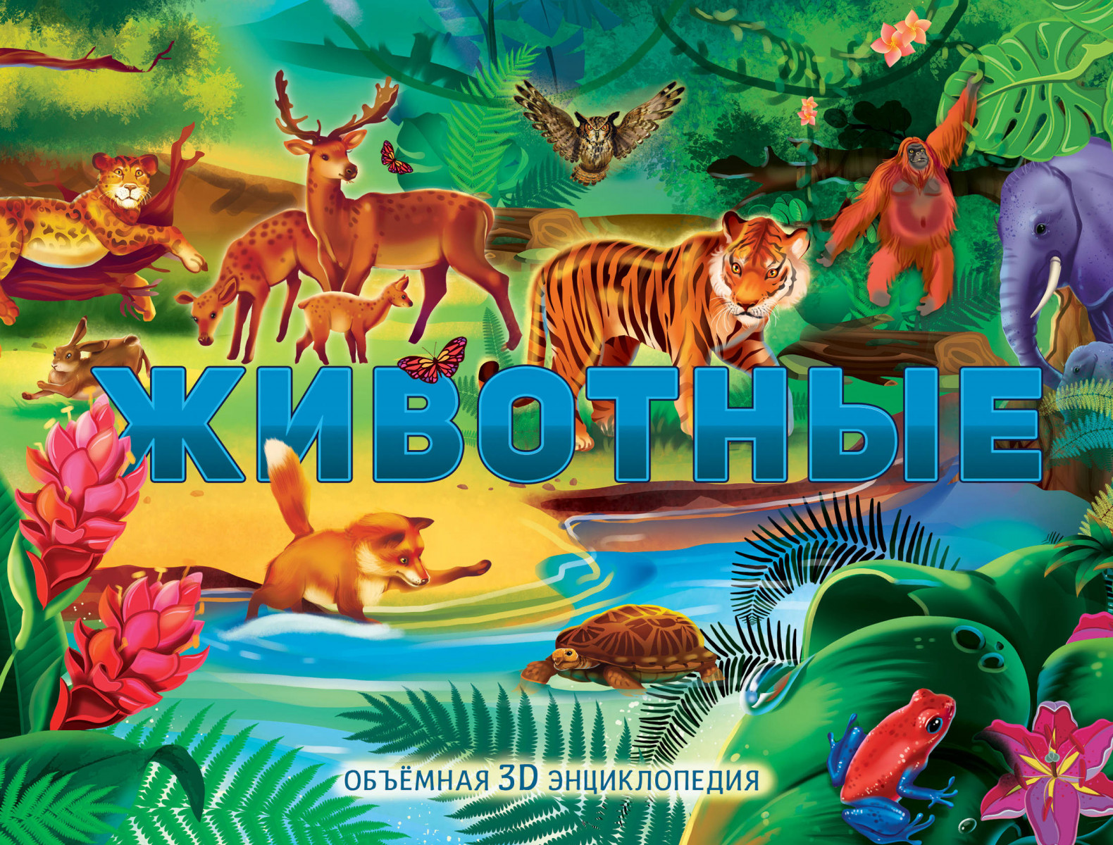 Животные Животные