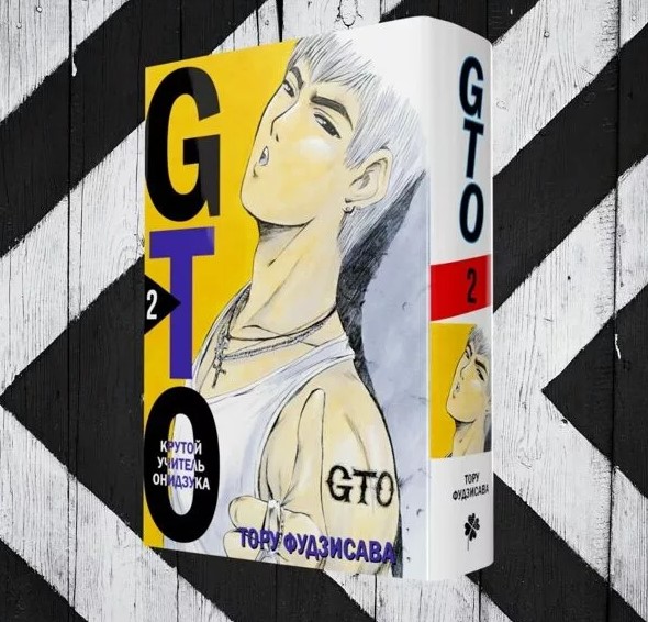 GTO. Крутой учитель Онидзука. Книга 2