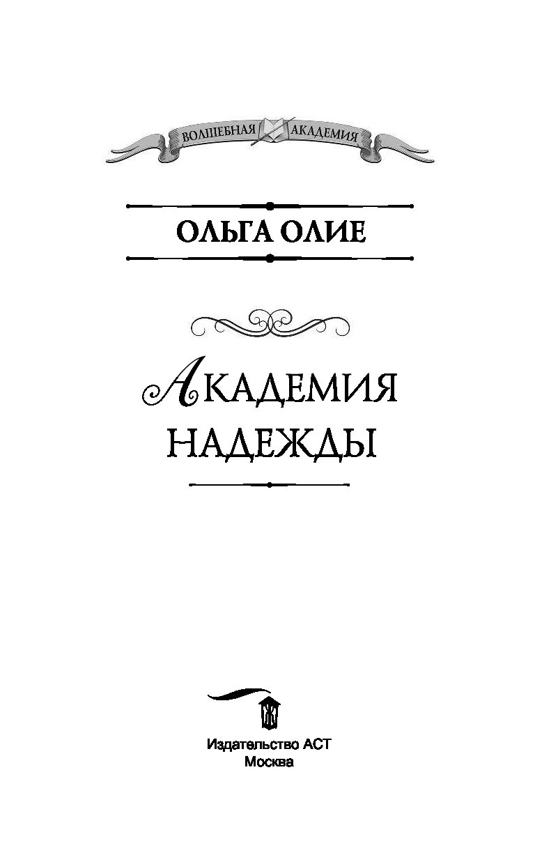 Ректор моего сердца полностью. Олие Ольга "Академия надежды". Ректор моего сердца Лидия Миленина. Лара Ингвар Академия пяти дорог. Академия надежды Ольга Олие книга.