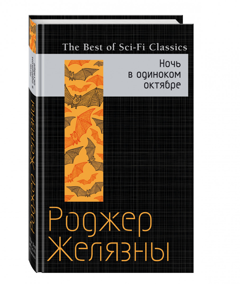 Книги октября. Ночь в одиноком октябре Роджер Желязны. Ночь в одиноком октябре книга.