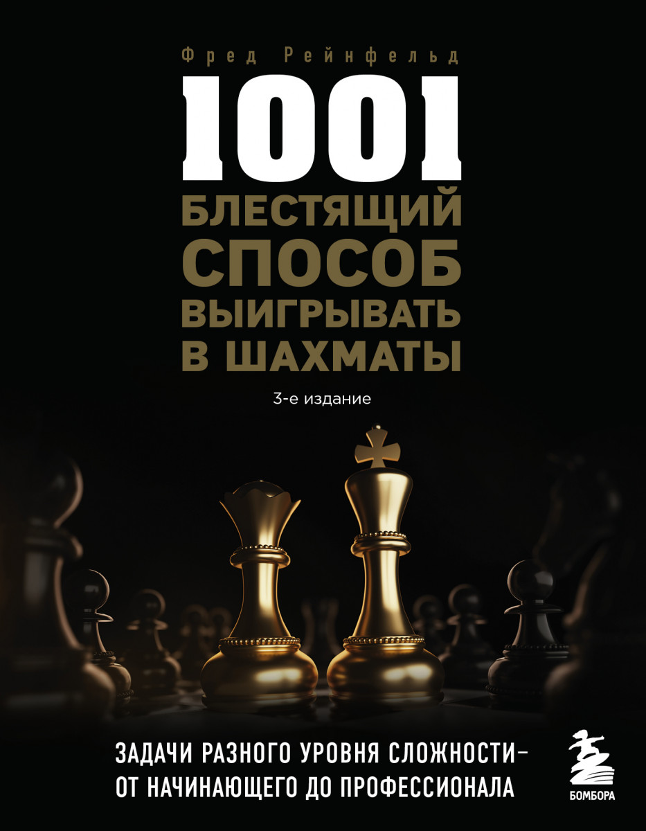 Купить 1001 блестящий способ выигрывать в шахматы (3-ое изд.) Рейнфельд Ф.  | Book24.kz