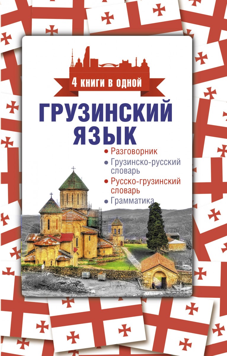 Купить книгу Грузинский язык. 4 книги в одной: разговорник,  грузинско-русский словарь, русско-грузинский словарь, грамматика Косоуров  Д.А. | Book24.kz