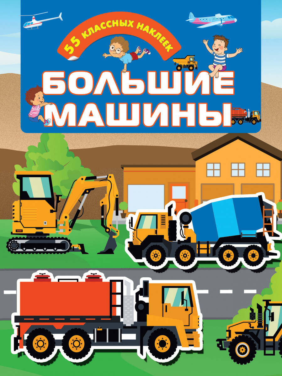 Купить книгу Большие машины | Book24.kz