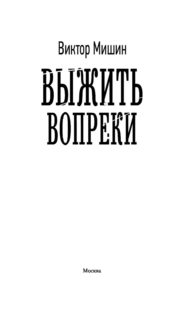 Слушать аудиокнигу мишина солдат. Мишин Виктор "выжить вопреки". Виктор Сергеевич Мишин книги. Моя война. Выжить вопреки Виктор Мишин книга. Мишин Виктор Москва.