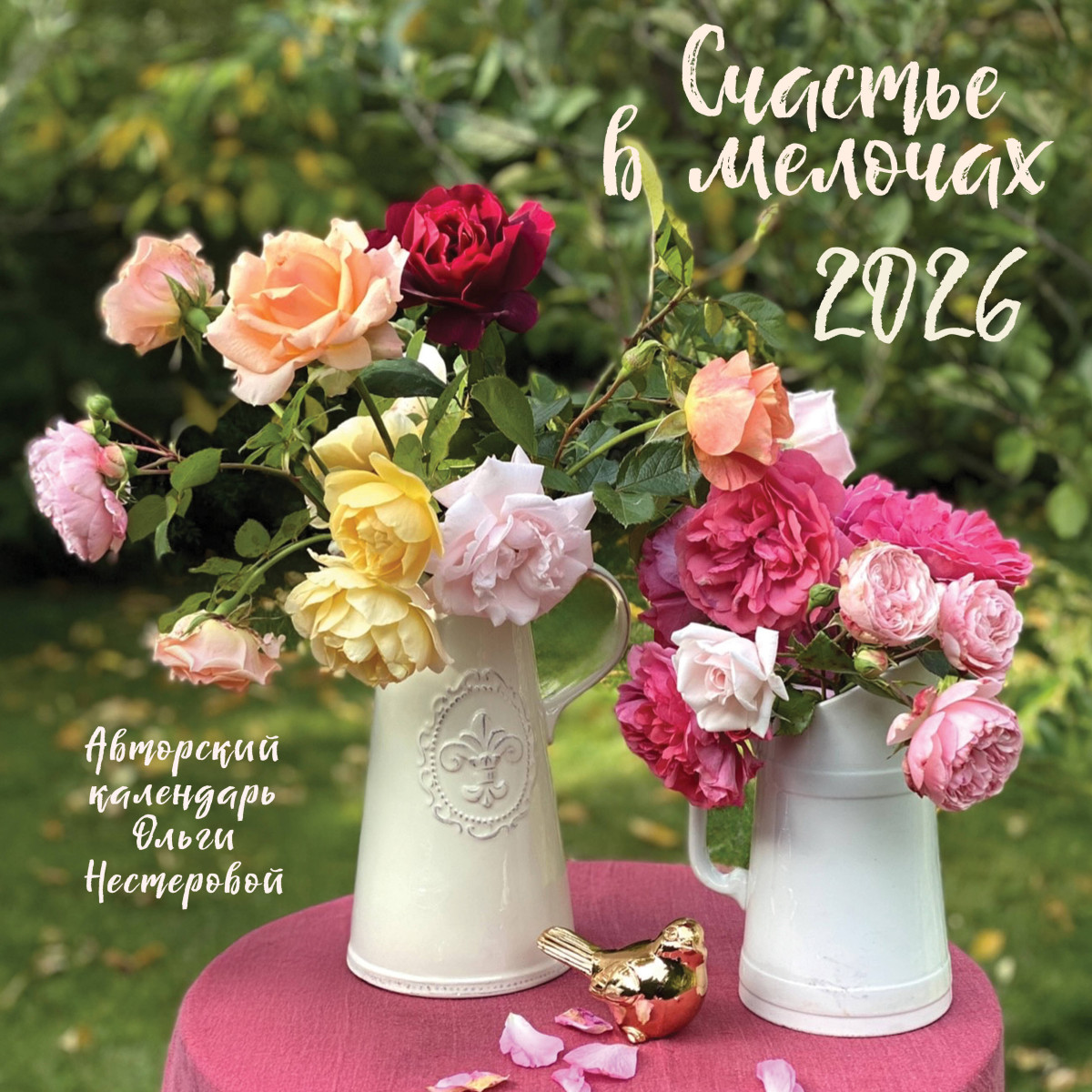 Счастье в мелочах. Календарь настенный на 2026 год (300х300 мм)