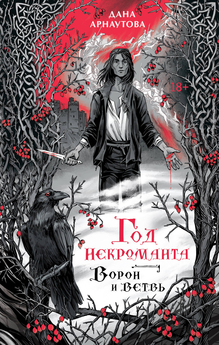 Купить Год некроманта. Ворон и ветвь Арнаутова Д. | Book24.kz